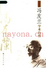 冯友兰学术自传  2版