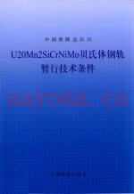 U20Mn2SiCrNiMo贝氏体钢轨暂行技术条件
