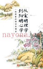 从宋明理学到阳明心学  一部简要的理学思想史