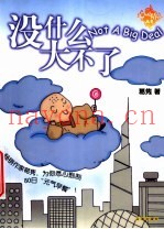 没什么大不了
