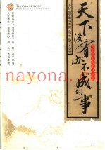 天下没有办不成的事  办好难事愁事难堪之事等的70个诀窍