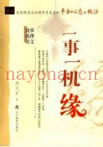 一事一机缘