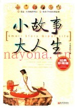 小故事大人生  经典珍藏版