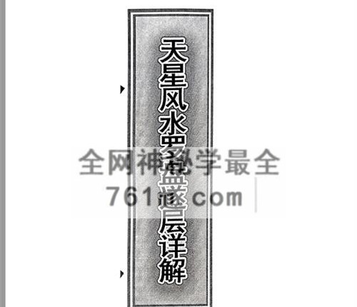 G1090天星风水罗盘遂层详解.PDF电子书201页