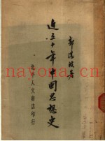 近五十年中国思想史  第2版