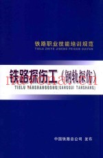 铁路探伤工  钢轨探伤