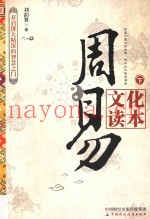 周易文化读本  下