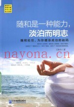 随和是一种能力，淡泊而明志