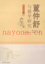 董仲舒与儒学研究  第3辑