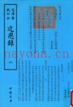 钦定四库全书  近思录  2