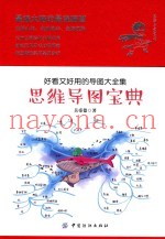 思维导图宝典  好看又好用的导图大全集