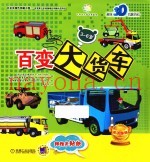趣味3D机器百科  百变大货车