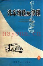 汽车构造与修理  下