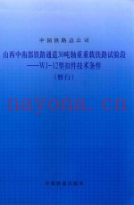 山西中南部铁路通道30吨轴重重载铁路试验段  WJ-12型扣件技术条件（暂行）