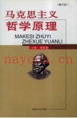 马克思主义哲学原理  修订本