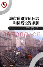 城市道路交通标志和标线设置手册