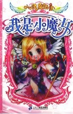 我是小魔女