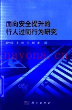 面向安全提升的行人过街行为研究