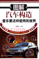 图解汽车构造  爱车要这样使用和保养