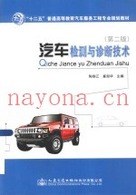 汽车检测与诊断技术  第2版