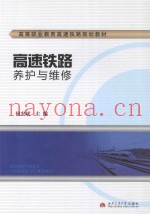 高速铁路养护与维修