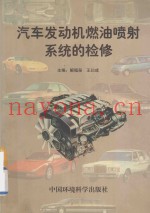 汽车发动机燃油喷射系统的检修