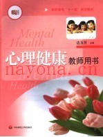 心理健康  教师用书