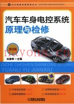 汽车维修技能修炼丛书  汽车车身电控系统原理与检修