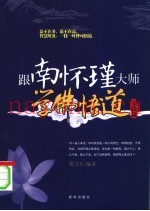 跟南怀瑾大师学佛悟道  实战篇