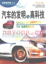 汽车的发明与高科技  传奇篇