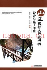 山区农村人行索桁桥设计与施工手册