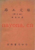 路工定线  增订版