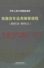 中华人民共和国铁道部  铁路货车运用维修规程（附件  18-附件  21）