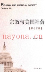 宗教与美国社会  第13辑