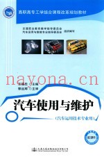 汽车使用与维护  汽车运用技术专业用