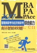 MBA MPA MPAcc管理类联考与经济类联考  综合能力高分逻辑800题  2017版