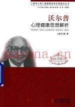 心理学大师心理健康经典论着通识丛书  沃尔普心理健康思想解析  校园版