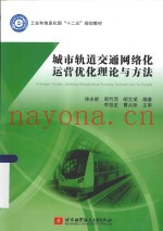 城市轨道交通网络化运营优化理论与方法