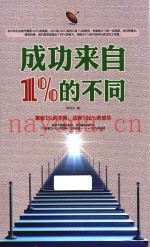 成功来自1%的不同