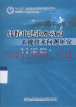 岛群中建港水动力关键技术问题研究