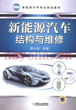 新能源汽车结构与维修