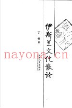 伊斯兰文化散论