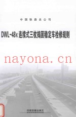 DWL-48k连续式三枕捣固稳定车检修规则