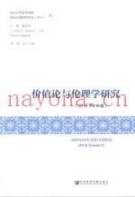 价值论与伦理学研究  2016  下半年卷