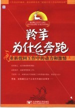 羚羊为什么奔跑  重新找回工作中的动力和激情