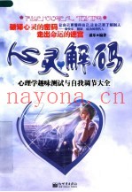 心灵解码：心理学趣味测试与自我调节大全