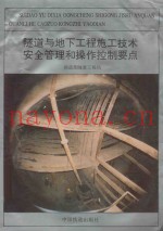 隧道与地下工程施工技术安全管理和操作控制要点