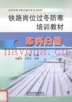 铁路岗位过冬防寒培训教材  车务分册