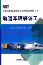 轨道车辆装调工