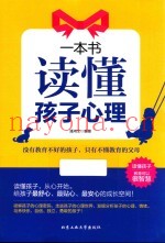 一本书读懂孩子心理